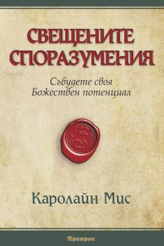 СВЕЩЕНИТЕ СПОРАЗУМЕНИЯ -  Събудете своя Божествен потенциал