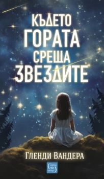Където гората среща звездите - Гленди Вандера - 9786190113683 - Изток-Запад - Онлайн книжарница Ciela | ciela.com