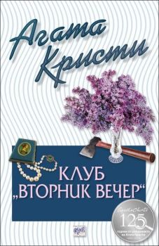 Клуб „Вторник вечер“ - Агата Кристи - Ера - Онлайн книжарница Ciela | Ciela.com