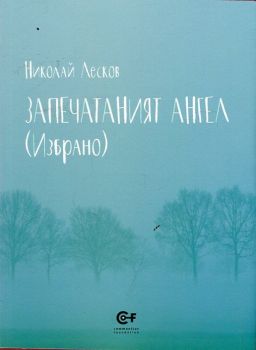 Запечатаният ангел (Избрано)