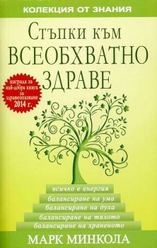 Стъпки към всеобхватно здраве