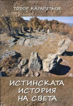 Истинската история на света