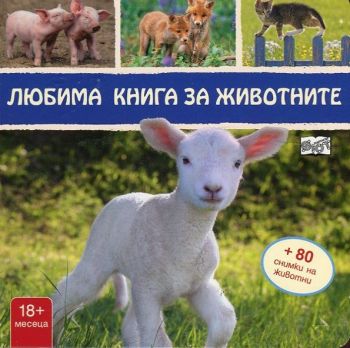 Любима книга за животните