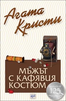 Мъжът с кафявия костюм - Агата Кристи - Ера - Онлайн книжарница Ciela | Ciela.com