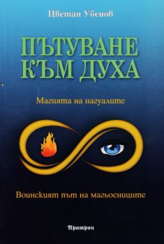Пътуване към духа