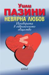 Невярна любов. Изневярата в съвременното общество