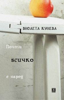 Почти всичко е наред - Жанет 45 - Виолета Кунева - онлайн книжарница Сиела | Ciela.com