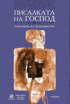 Писалката на Господ - Александър Ал. Хаджихристов - 9786192203986 - Лексикон - Онлайн книжарница Ciela | ciela.com
