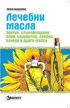 Лечебни масла. Зехтин, слънчогледово олио, царевично, ленено, елхово и други масла