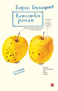 Естествен роман (специално издание) - Жанет 45 - Георги Господинов - онлайн книжарница Сиела | Ciela.com