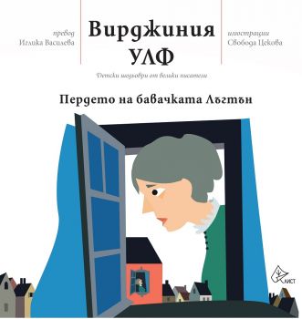 Пердето на бавачката Лъгтън - Лист - Вирджиния Улф - онлайн книжарница Сиела | Ciela.com