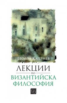 Лекции по византийска философия - Георги Каприев - 9786190113898 - Изток-Запад - Онлайн книжарница Ciela | ciela.com