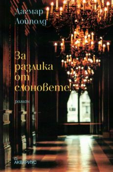 За разлика от слоновете - Дагмар Лойполд - 9789548692946 - Аквариус - Онлайн книжарница Ciela | ciela.com