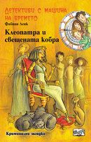 Детективи с машина на времето: Клеопатра и свещената кобра