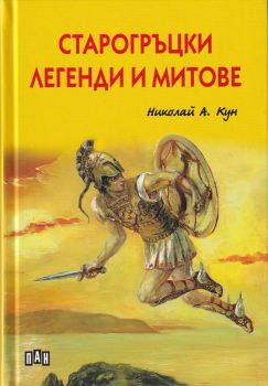 Старогръцки легенди и митове - Пан - 9786192401061 - онлайн книжарница Сиела | Ciela.com