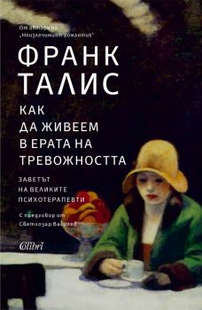 Как да живеем в ерата на тревожността - Франк Талис - 9786190212942 - Колибри - Онлайн книжарница Ciela | ciela.com