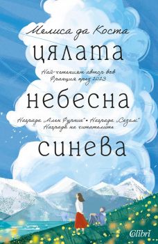 Цялата небесна синева - Мелиса да Коста - Колибри - 9786190213918 - Онлайн книжарница Ciela | ciela.com