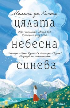 Цялата небесна синева - Мелиса да Коста - Колибри - 9786190213918 - Онлайн книжарница Ciela | ciela.com