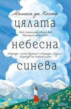 Е-книга Цялата небесна синева