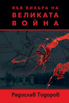 Във вихъра на Великата война - Гутенберг - Радослав Тодоров - онлайн книжарница Сиела | Ciela.com