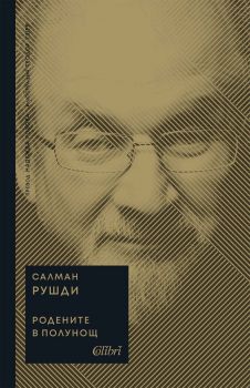 Родените в полунощ - Салман Рушди - Бисерна поредица - 9786190213215 - Колибри - Онлайн книжарница Ciela | ciela.com