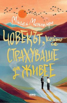 Човекът, който се страхуваше да живее - Мигел Монтеро - 9786197494846 - AMG - Онлайн книжарница Ciela | ciela.com