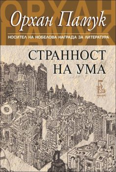 Странност на ума - Орхан Памук - Еднорог - 9789543651733 - Онлайн книжарница Ciela | Ciela.com