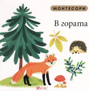 Монтесори - В гората - Мажена Куницка-Порвиш - 9789543576357 - Емас - Онлайн книжарница Ciela | ciela.com