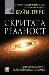 Скритата реалност - Брайън Грийн - Изток-Запад - онлайн книжарница Сиела | Ciela.com 