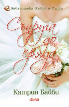 Съпруга до Сряда - Катрин Байби - Ергон - онлайн книжарница Сиела | Ciela.com