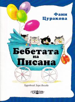 Бебетата на Писана - Фани Цуракова - Гея - Либрис -  онлайн книжарница Сиела | Ciela.com
