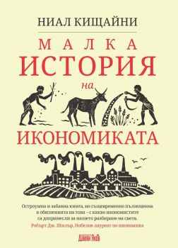 Малка история на икономиката - Ниал Кищайни - Дамян Яков - онлайн книжарница Сиела | Ciela.com