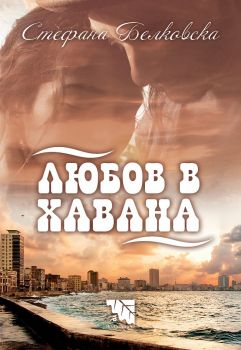 Любов в Хавана  - Стефана Белковска - Потайниче -  онлайн книжарница Сиела | Ciela.com