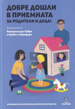 Добре дошли в приемната за родители и деца - Център за психосоциална подкрепа -  онлайн книжарница Сиела | Ciela.com