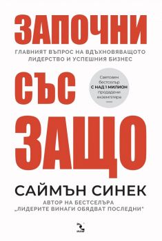 Започни със защо - Саймън Синек - Кръгозор - онлайн книжарница Сиела | Ciela.com