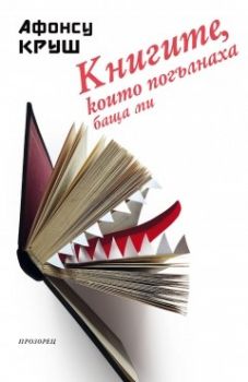 Книгите, които погълнаха баща ми - Афонсу Круш - Прозорец - онлайн книжарница Сиела | Ciela.com