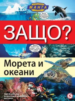 ЗАЩО: Морета и океани