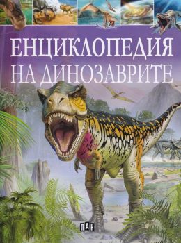 Енциклопедия на динозаврите - Клеър Хибърт - Пан - онлайн книжарница Сиела | Ciela.com