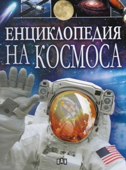 Енциклопедия на Космоса - Джайлс Спароу - Пан - онлайн книжарница Сиела | Ciela.com 