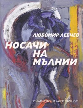 Носачи на мълнии - Захарий Стоянов - Любомир Левчев - онлайн книжарница Сиела | Ciela.com