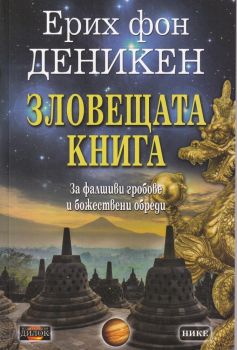 Зловещата книга - Дилок - Ерих фон Деникен - онлайн книжарница Сиела | Ciela.com