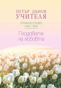 Утринно слово 1942 - 1944 - Плодовете на любовта - Петър Дънов - Бяло братство - 9789547442887 - Онлайн книжарница Ciela | ciela.com