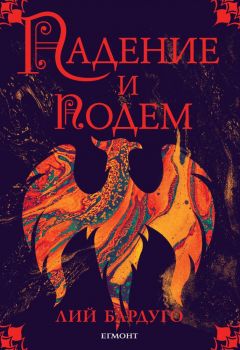 Гриша кн. 3: Падение и подем - онлайн книжарница Сиела | Ciela.com