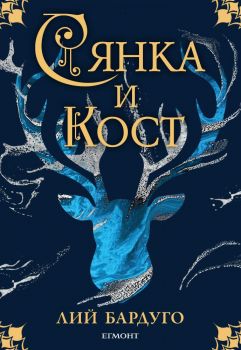 Сянка и кост - онлайн книжарница Сиела | Ciela.com