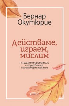 Действаме, играем, мислим - Бернар Окутюрие - Колибри - онлайн книжарница Сиела | Ciela.com