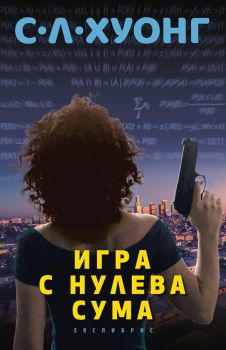 Игра с нулева сума - С. Л. Хуонг - Екслибрис - онлайн книжарница Сиела | Ciela.com