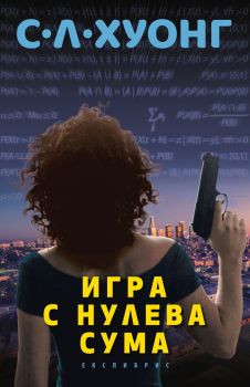 Игра с нулева сума - С. Л. Хуонг - Екслибрис - онлайн книжарница Сиела | Ciela.com