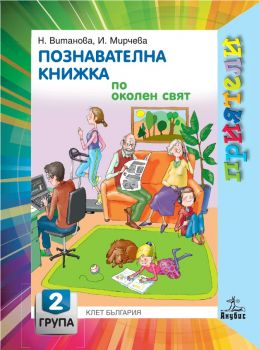 Познавателна книжка по околен свят за 2 група - Анубис - онлайн книжарница Сиела | Ciela.com 