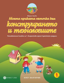 Познавателна книжка за 1. възрастова група в детската градина - Булвест 2000 -  онлайн книжарница Сиела | Ciela.com 