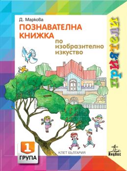 Познавателна книжка по изобразително изкуство за 1 група - Анубис - онлайн книжарница Сиела | Ciela.com